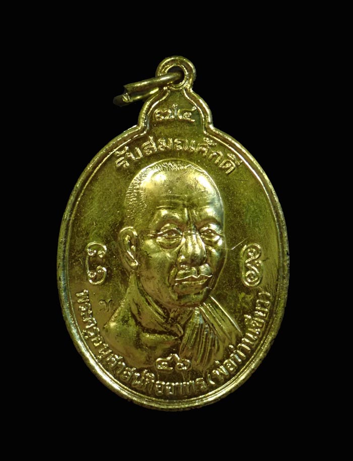 เหรียญรับสมณศักดิื์ พ่อท่านเขียว วัดห้วยเงาะ ปัตตานี ปี 2546 เนื้อทองฝาบาตร