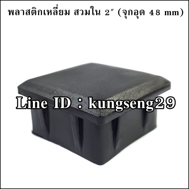 พลาสติกเหลี่ยมใน 2" จุกอุด 48 mm