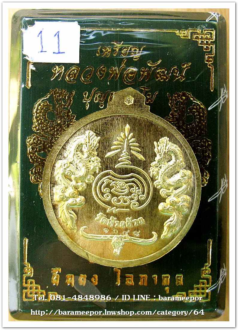 หลวงพ่อพัฒน์ ปุญญกาโม เหรียญจิ๊กโก๋เล็ก รุ่นจิ๊กโก๋ปากน้ำโพ แอ๊ด คาราบาว จัดสร้าง เนื้อทองฝาบาตร