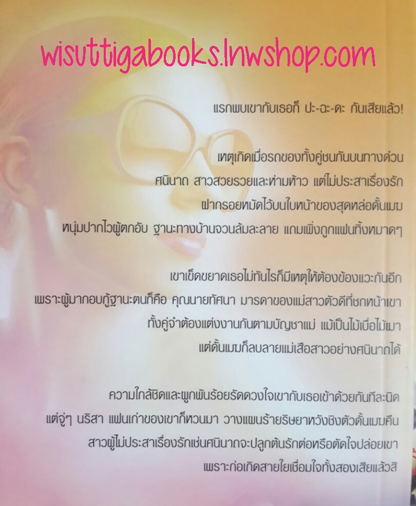 เจ้าสาวลายเสือ โดย ชลาลัย ***จะได้สรัางเป็นละคร