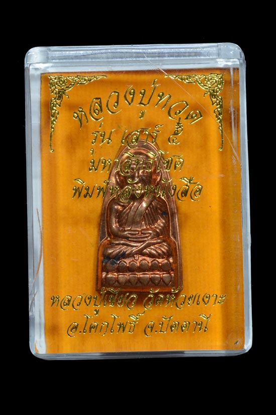 หลวงพ่อทวดหลังหนังสือ พิมพ์เล็ก เนื้อทองแดงนอก รุ่นเสาร์5 มหาสิทธิโชค พ.ศ.2553