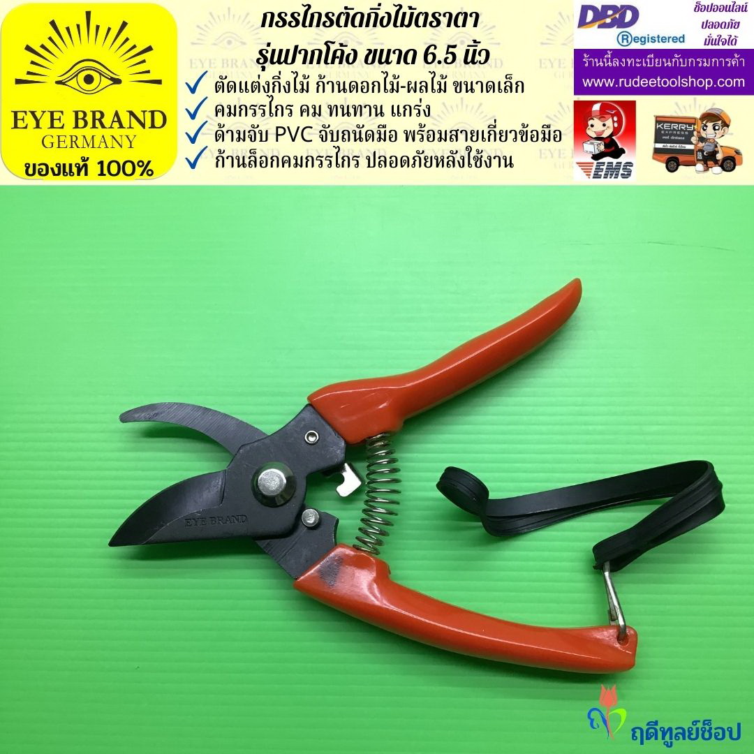กรรไกรตัดกิ่งตราตา รุ่นปากโค้ง EYE BRAND