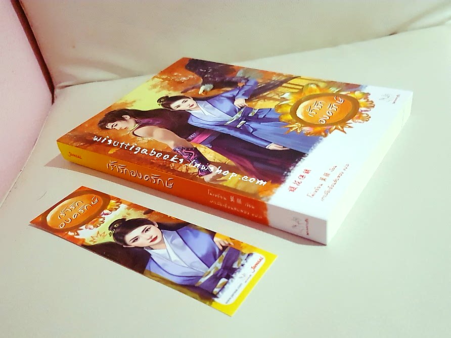 เร้ารักองครักษ์ : โม่เหยียน เขียน ,เกาลัดเดือนสิบสอง แปล