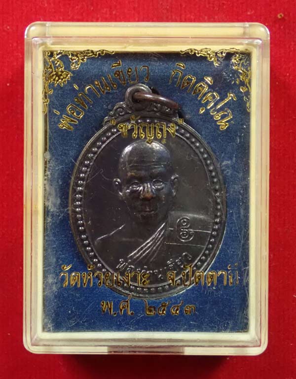 เหรียญขวัญถุง (รุ่นแรก) พ่อท่านเขียว วัดห้วยเงาะ ปัตตานี ปี 2543 รุ่นขวัญถุง เนื้อทองแดงรมดำ