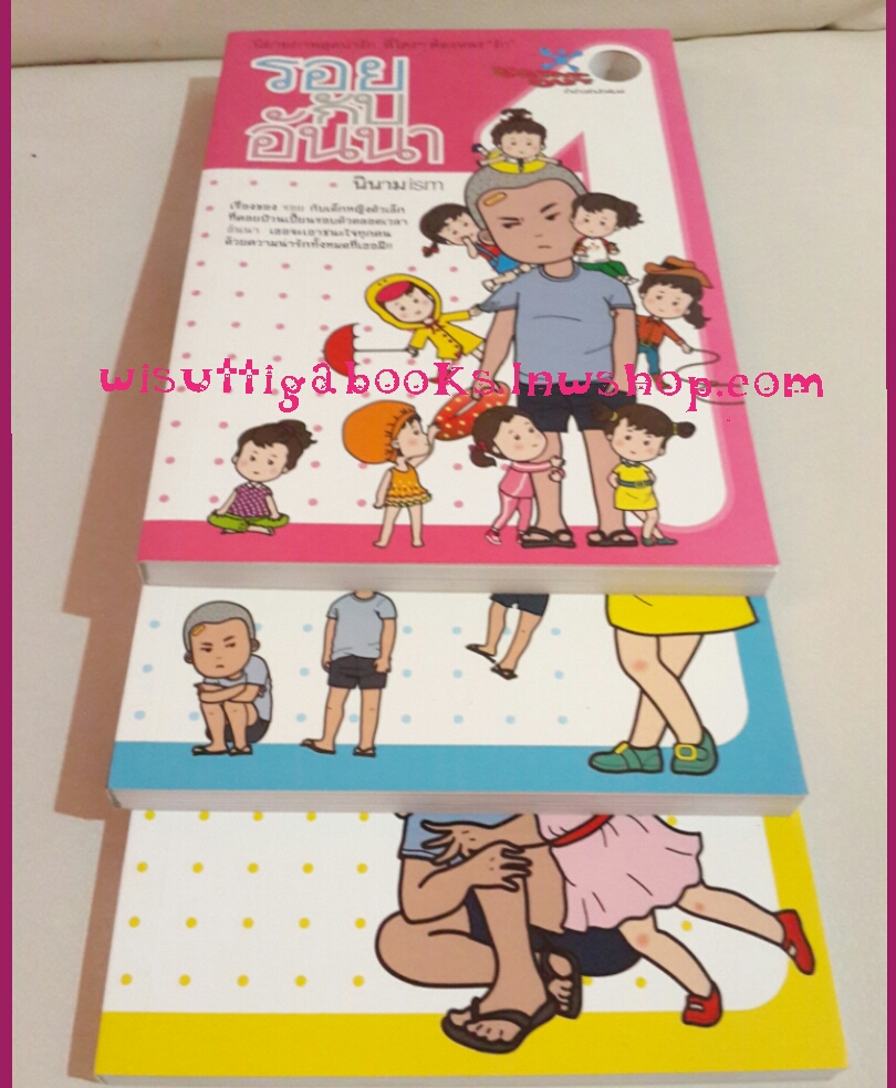 รอย กับ อันนา (3เล่มจบ) โดย นินามism ***นิยายภาพสุดน่ารัก ที่ใครๆต้องหลงรัก