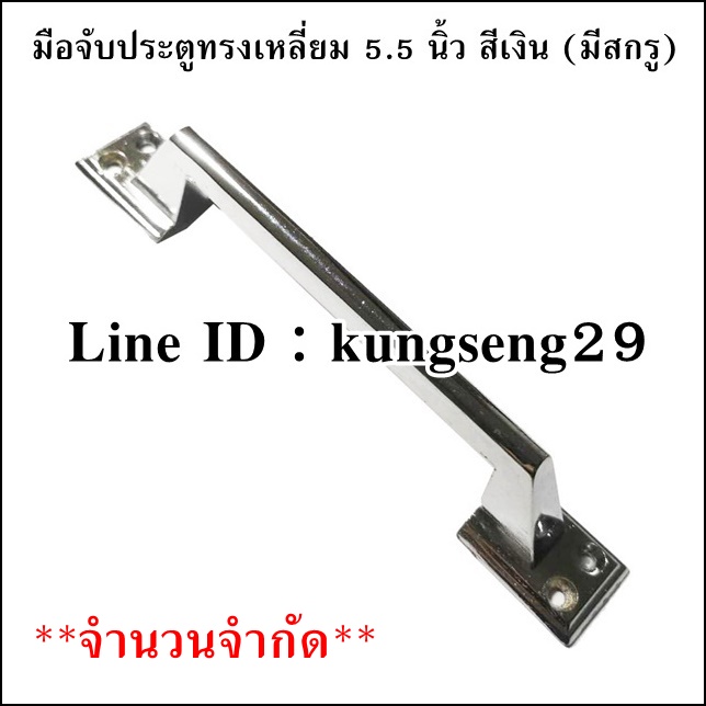 [จำนวนจำกัด] มือจับทรงเหลี่ยม 5.5" มีสกรู