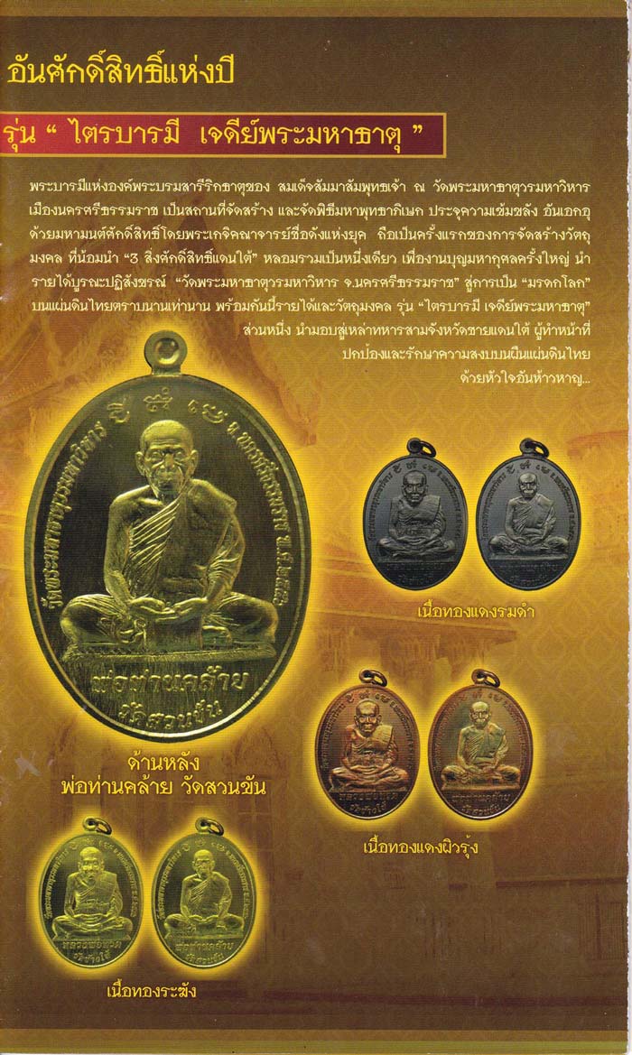 หลวงพ่อทวด - พ่อท่านคล้าย รุ่นไตรบารมี เจดีย์พระมหาธาตุ หลายเนื้อ