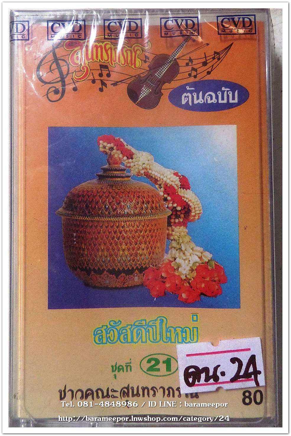 สุนทราภรณ์ ต้นฉบับ ชุด สวัสดีปีใหม่ ชุดที่ 21 สภาพซีล