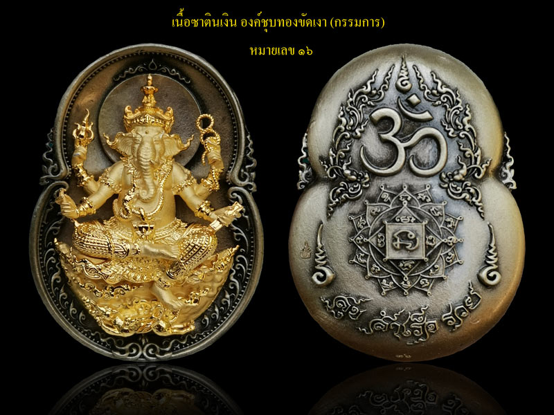 เหรียญพระพิฆเนศ รุ่นสุขสำเร็จรวย ปี 2563 พระมหาสุรศักดิ์ วัดประดู่ จ.สมุทรสงคราม ปลุกเสก เนื้อซาตินเงิน องค์ชุบทองขัดเงา (กรรมการ) หมายเลข 16