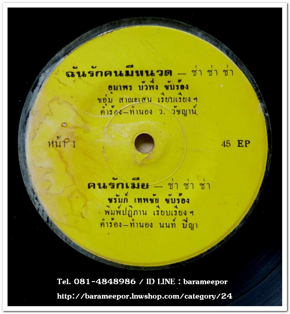 อุมาพร บัวผึ้ง ชุด ฉันรักคนมีหนวด+ชรัมภ์ เทพชัย ชุด คนรักเมีย