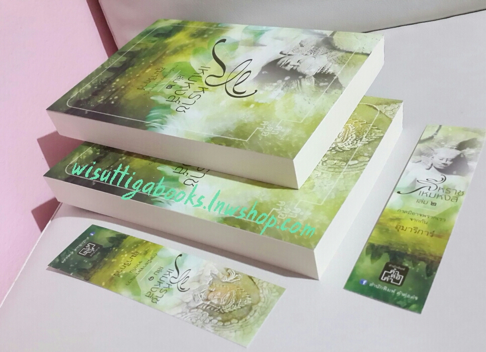 สีหราช เหมหงส์ (2เล่ม) โดย อุมาริการ์