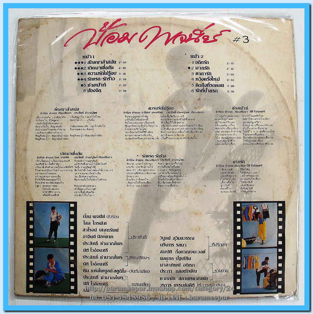 ป้อม พจนีย์ อินทรมานนท์ ชุด สัญญาล้าสมัย แผ่นเต็ม nm.