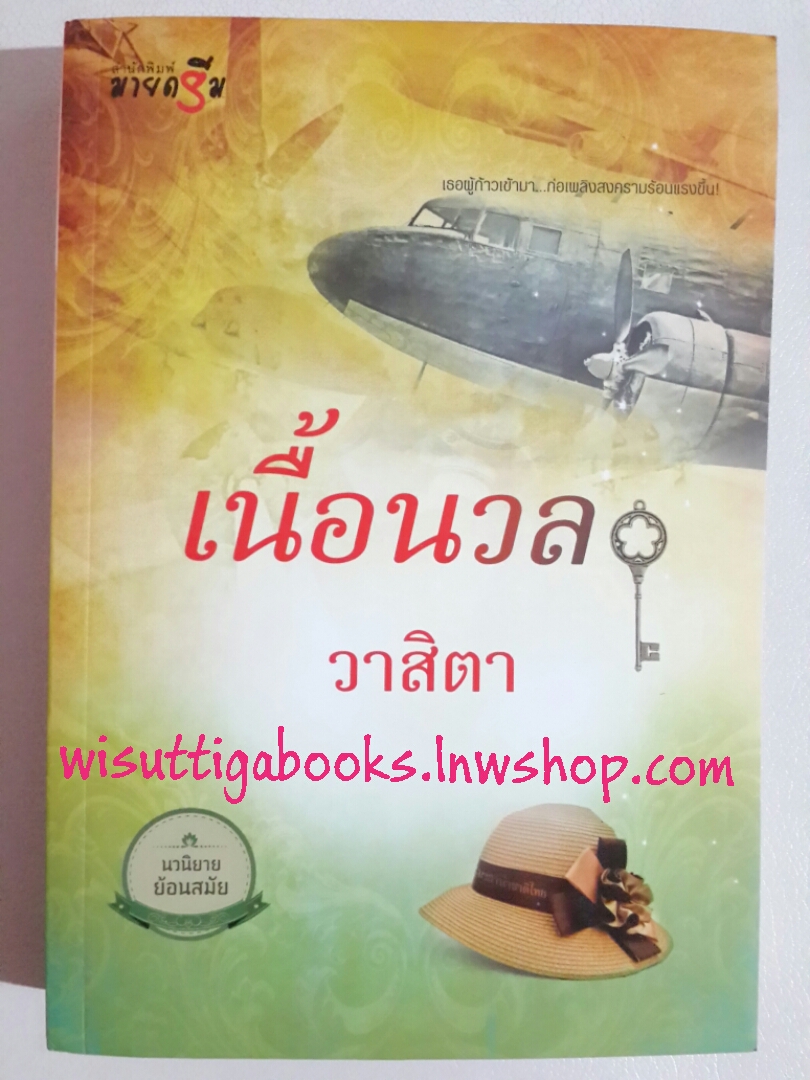 เนื้อนวล โดย วาสิตา