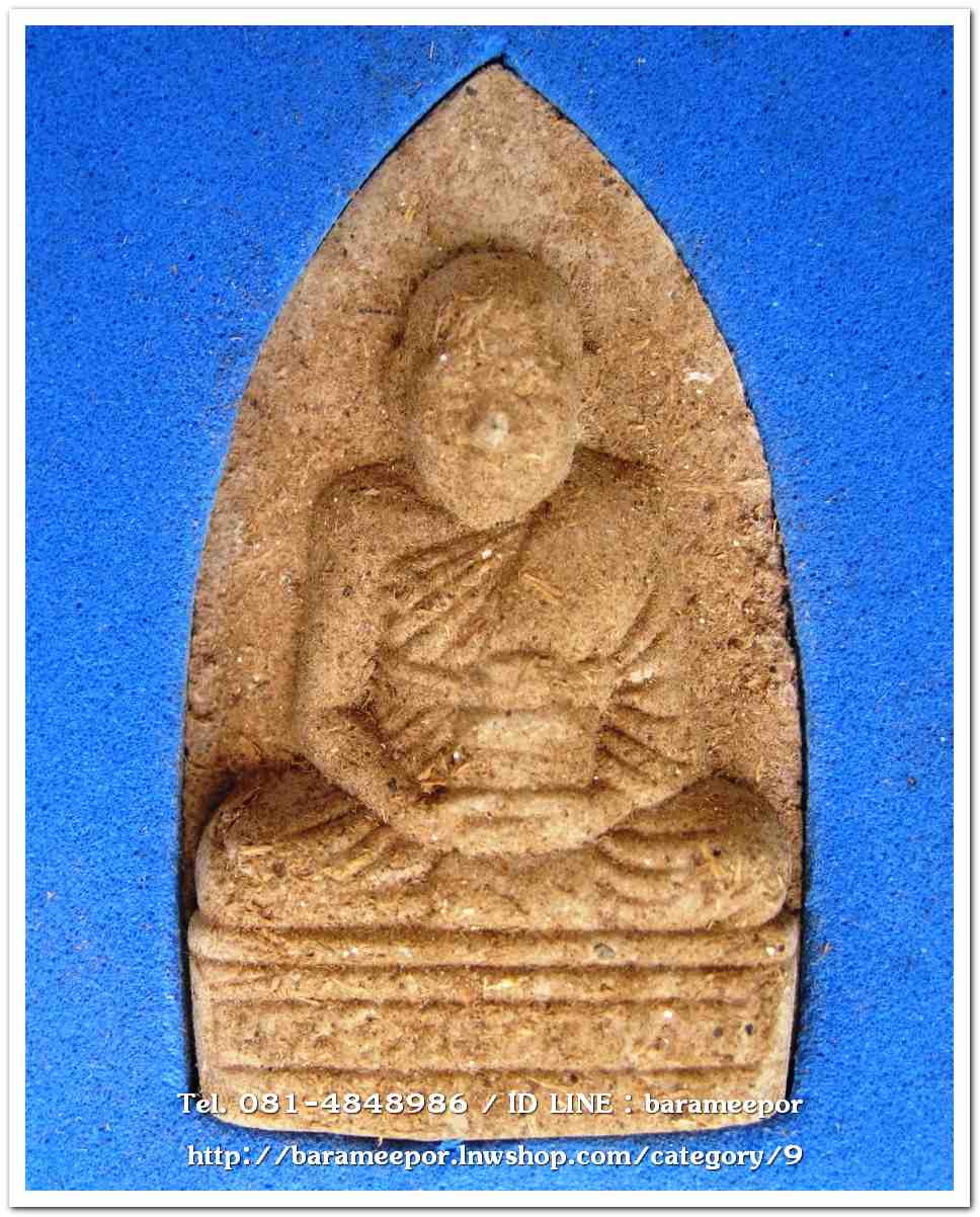 พระครูอดุยคุณาธาร (หลวงพ่อหวน) ว่านเนื้อไม้เตารีด รุ่นสร้างศาลาการเปรียญ ปี 2550...2