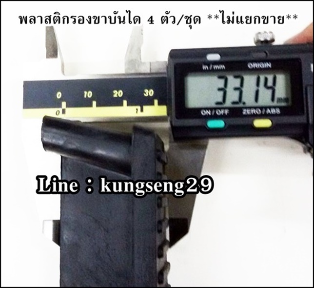 พลาสติกรองขาบันได (4 ตัว/ชุด)