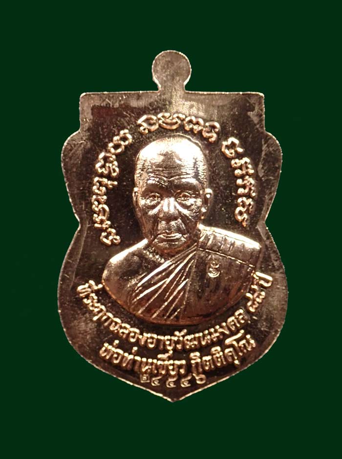 เหรียญหลวงพ่อทวด รุ่นรับทรัพย์88 พ่อท่านเขียว วัดห้วยเงาะ ปัตตานี ปี 2560 เนื้อทองแดงนอก (กรรมการ) หมายเลข 24546