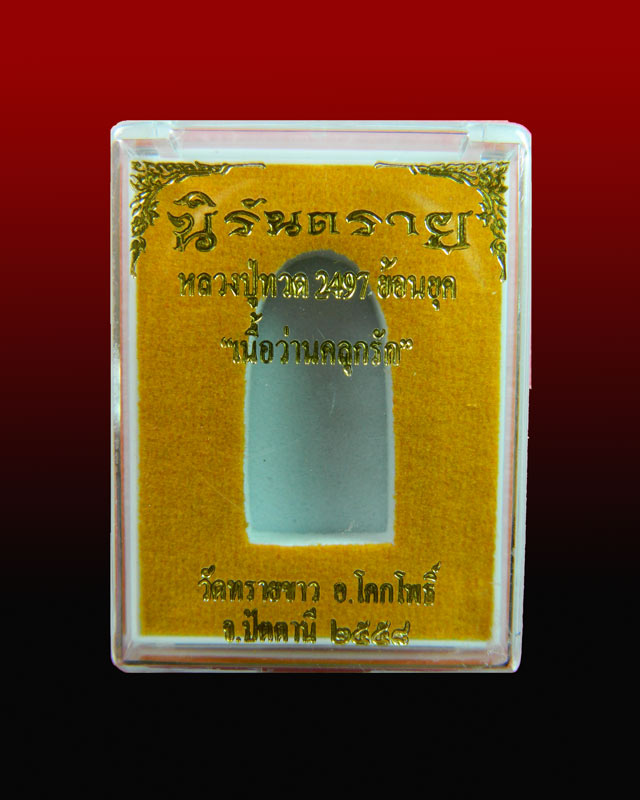 หลวงปู่ทวดเนื้อว่าน พิมพ์พระรอด หลังฝังตะกรุดนารายณ์แปลงรูป (แจกศูนย์) วัดทรายขาว ปัตตานี รุ่นนิรันตราย ปี 2558