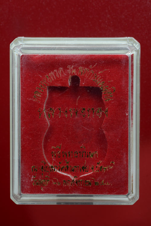 เหรียญหลวงพ่อทวด รุ่นพิทักษ์แผ่นดิน วัดสำเภาเชย ปัตตานี พ.ศ.2551