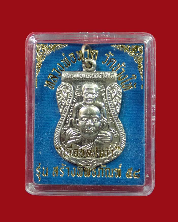 เหรียญเสมาพุฒซ้อนหลวงพ่อทวด วัดช้างให้ ปัตตานี รุ่นสร้างพิพิธภัณฑ์ ๕๘ ปี 2558 เนื้ออัลปาก้า ตอกโค๊ต ท