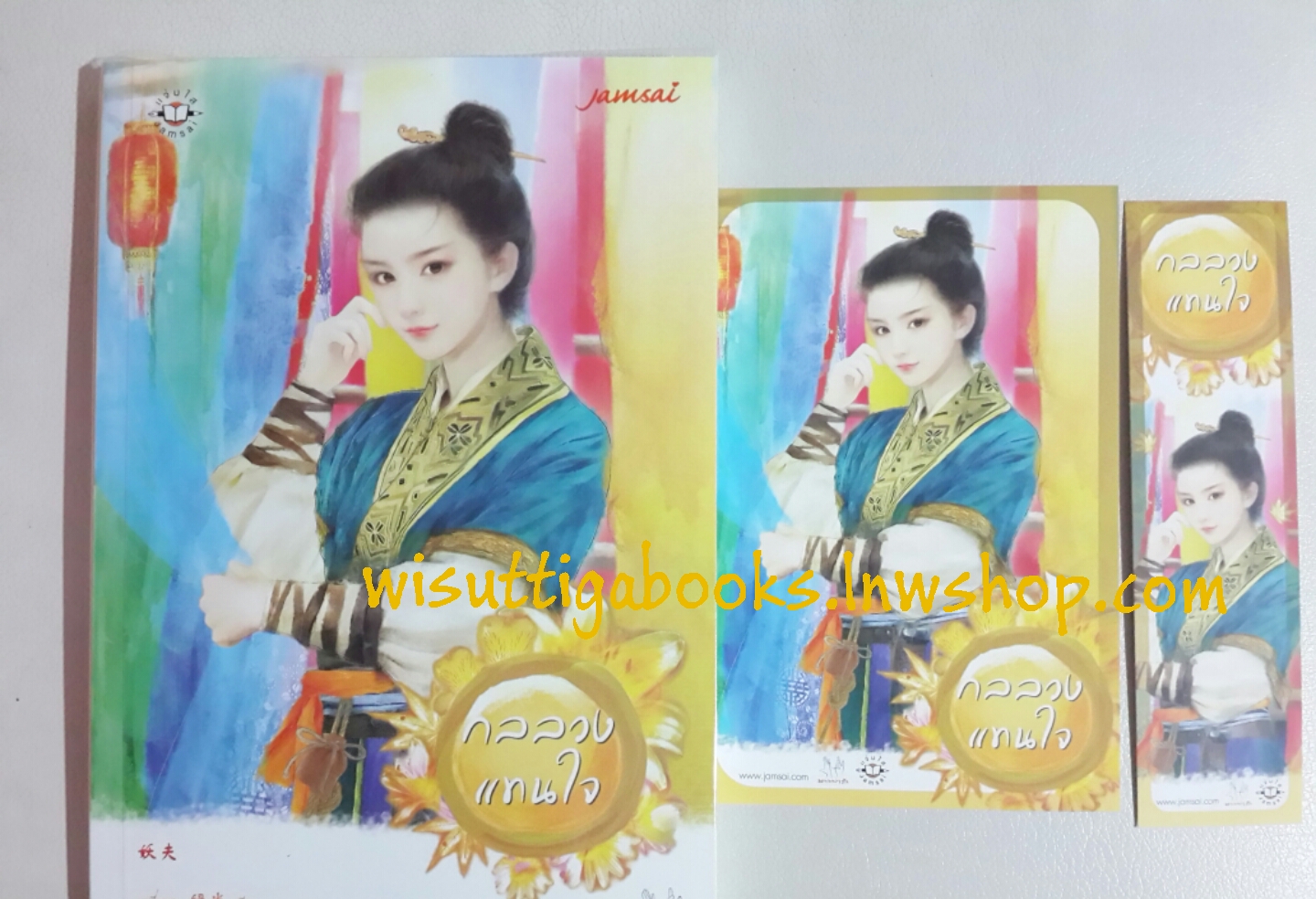 กลลวงแทนใจ โดย ลวี่กวง(โปสการ์ด+ที่คั่นครบ)
