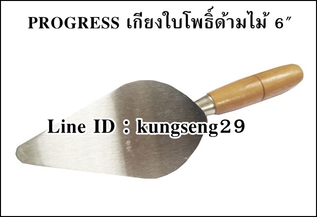 เกียงใบโพธิ์ด้ามไม้ 6"