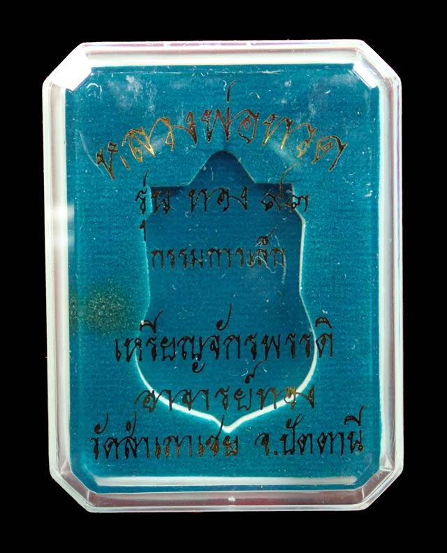 เหรียญจักรพรรดิหลวงพ่อทวด รุ่นทอง 93 อาจารย์ทอง วัดสำเภาเชย ปี 2553 พิมพ์หน้าเลื่อนหลังหัวโต (หลวงพ่อทวด 2 หน้า) พิมพ์ใหญ่ เนื้อทองแดงผิวไฟ กรรมการ