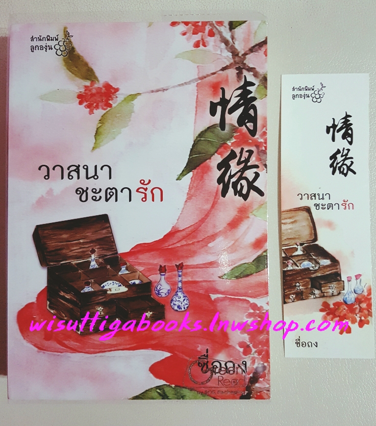 วาสนาชะตารัก โดย ซื่อถง (กิ่งฉัตร) **มีลายเซ็นต์นักเขียน**