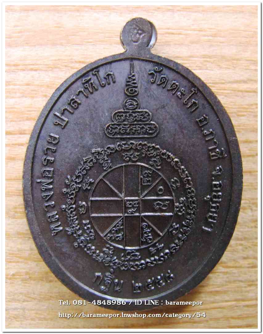 หลวงพ่อรวย วัดตะโก รุ่น กฐิน 2556 เนื้อทองแดงรมดำ