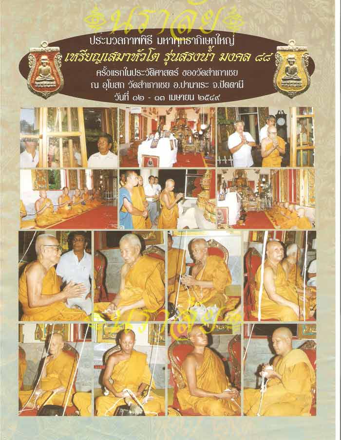 หลวงพ่อทวด รุ่นสรงน้ำมงคล ๘๘ อาจารย์ทอง วัดสำเภาเชย ปัตตานี ปี 2549