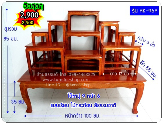 โต๊ะหมู่ 9 หน้า 6 แบบเรียบ ไม้กระท้อน สีไม้ธรรมชาติ