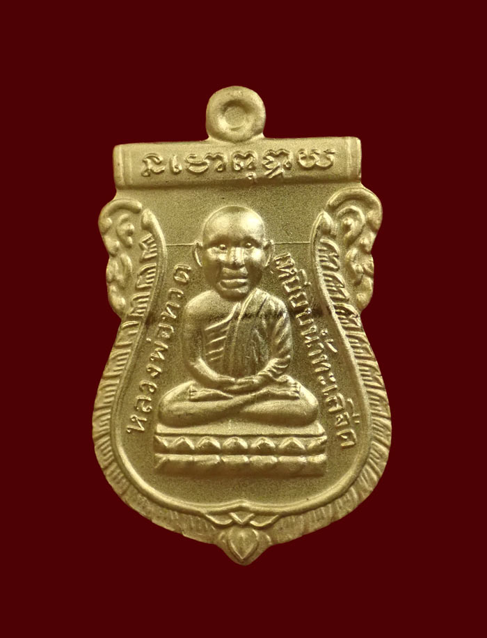 เหรียญหัวโตหลวงพ่อทวด (หลังตราแผ่นดิน) อาจารย์ทอง วัดสำเภาเชย ปี 2551 รุ่นพิทักษ์แผ่นดิน เนื้อกะไหล่ทองชุบทองหัวขีด (แจกกรรมการ)
