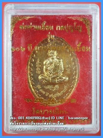 เหรียญรูปไข่พ่อท่านเอื้อม กตปุญโญ รุ่น ๑๐๒ ปี บารมีพ่อท่านเอื้อม ปี ๒๕๕๑ เนื้อทองเหลือง พร้อมกล่องเดิมๆ