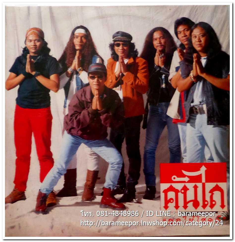 วงคันไถ ชุด ขอให้โชคดี