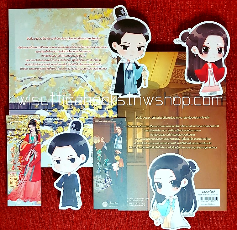 ชายาแม่ทัพหยามไม่ได้ (2เล่มจบ+จิบิ+สแตนพระนาง+ที่คั่น+โปสการ์ดครบ) : ฉางโกวลั่วเยวี่ย เขียน, Sing’in in the Rain แปล