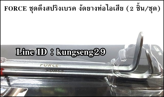 FORCE ชุดดึงสปริงเบรค งัดยางท่อไอเสีย 2 ชิ้น รุ่น 902T1