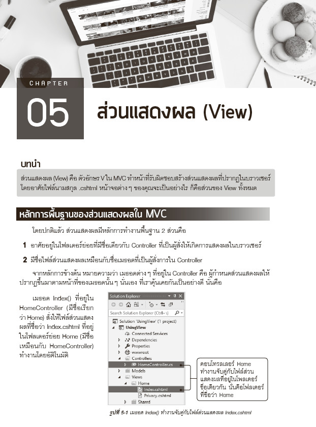 คู่มือพัฒนาเว็บแอพพลิเคชันด้วย ASP.NET Core MVC