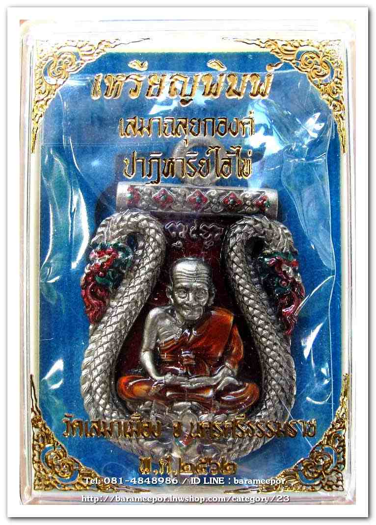 เหรียญหลวงพ่อทวด รุ่นปาฏิหาริย์ไอ้ไข่ มั่งมีทรัพย์ เหรียญเสมาฉลุยกองค์ เนื้อทองขาวซาติน ลงยาแดง