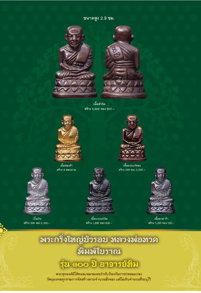 หลวงพ่อทวด รุ่น 100 ปี อาจารย์ทิม วัดช้างให้ (ปลุกเสกศาลหลักเมืองปัตตานี)