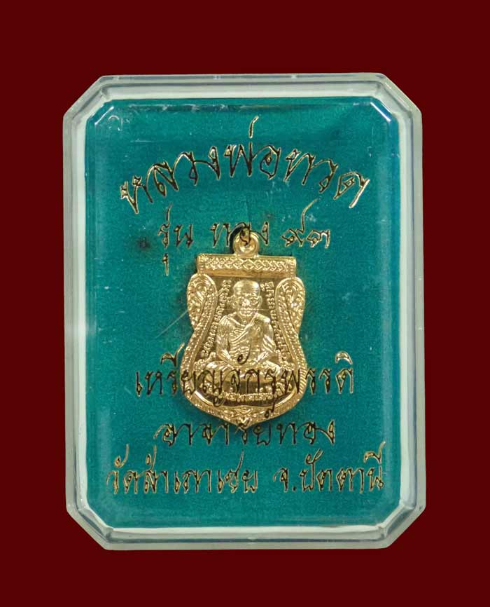 *หายาก องค์จริงสีเหมือนทองคำ* เหรียญจักรพรรดิหลวงพ่อทวด รุ่นทอง93 อาจารย์ทอง วัดสำเภาเชย ปี 2553 พิมพ์หน้าเลื่อนหลังหัวโต เนื้อกะไหล่ทอง กรรมการ พิมพ์เล็ก ตอกโค๊ต พร้อมกล่องเดิม