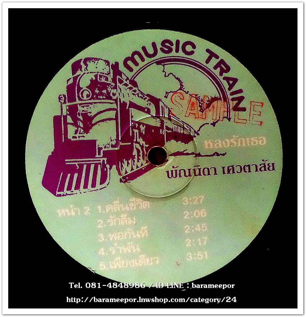 พัณนิดา เศวตาสัย ชุด หลงรักเธอ (พ.ศ. 2528) อัลบั้มชุดที่ 2..2