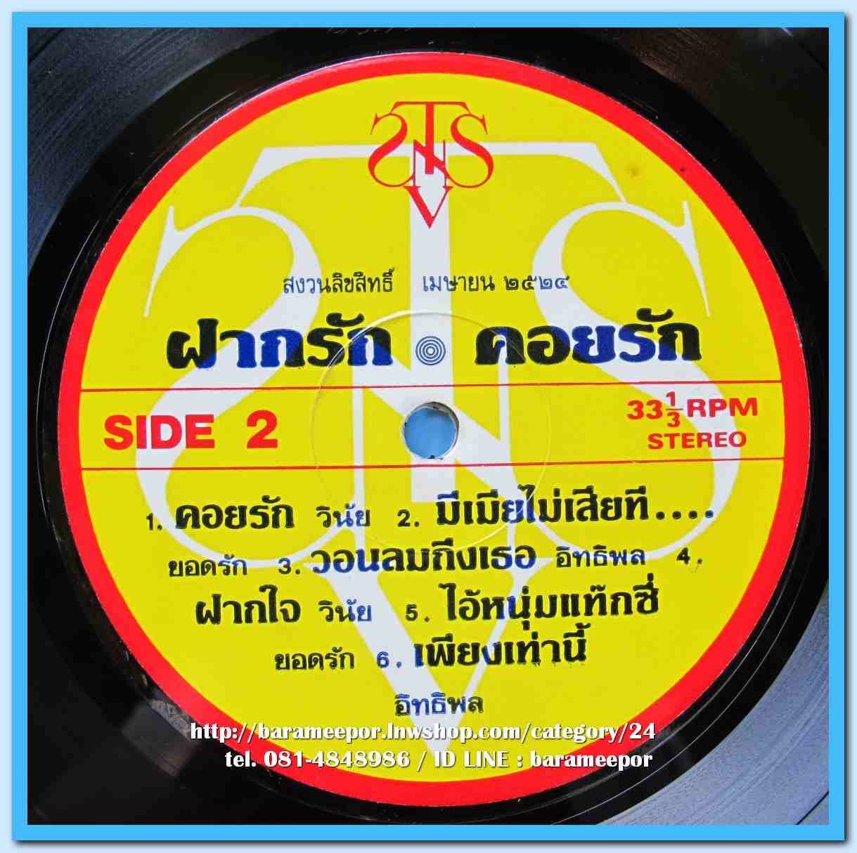 วินัย ศรีไศล อุทุมพร กิ่งกาญจน์ ยอดรัก อิทธิพล ชุด ฝากรัก คอยรัก