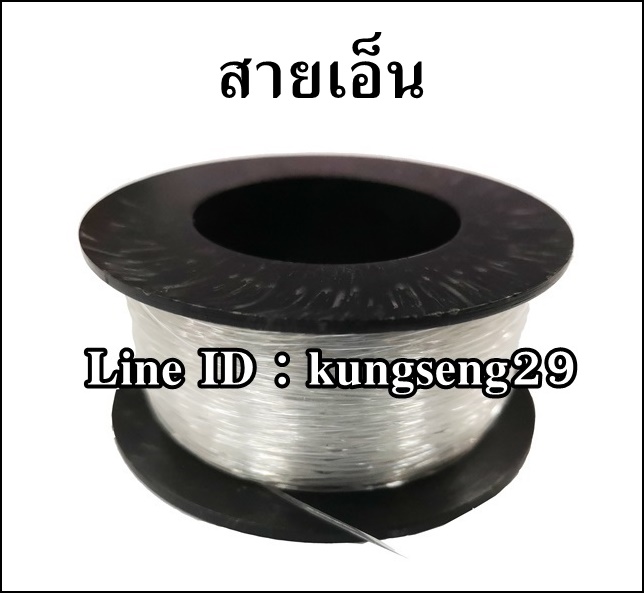 สายเอ็นใส ยี่ห้อ ระฆัง