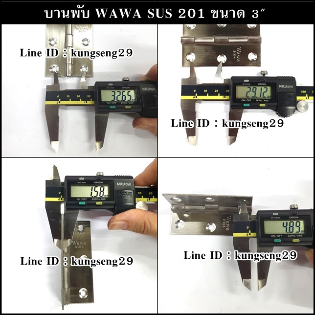 WAWA บานพับ SUS เกรด 201 ขนาด 3" x หนา 1 mm (มีสกรู)