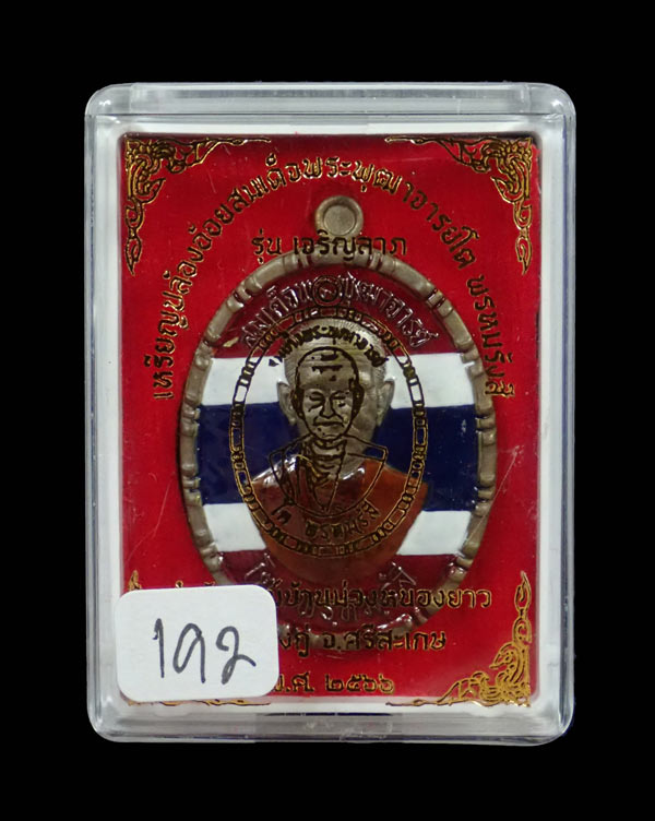 *เหรียญสวย* เหรียญปล้องอ้อยสมเด็จพุฒาจารย์โต พรหมรังสี สำนักสงฆ์ป่าม่วงหนองยาว จ.ศรีสะเกษ ปี 2566 รุ่นเจริญลาภ เนื้อมหาชนวนลงยาธงชาติ หมายเลข 192