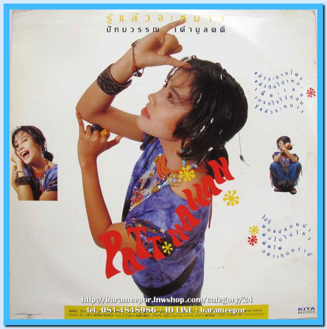 ปัทมาวรรณ เค้ามูลคดี(ยุ้ย) ชุด รู้แล้วจะหนาว แผ่นเต็ม ปกสวย แผ่น nm.