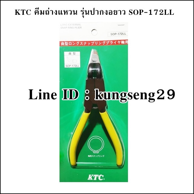 KTC คีมถ่างแหวน ปากงอยาว รุ่น SOP-172LL