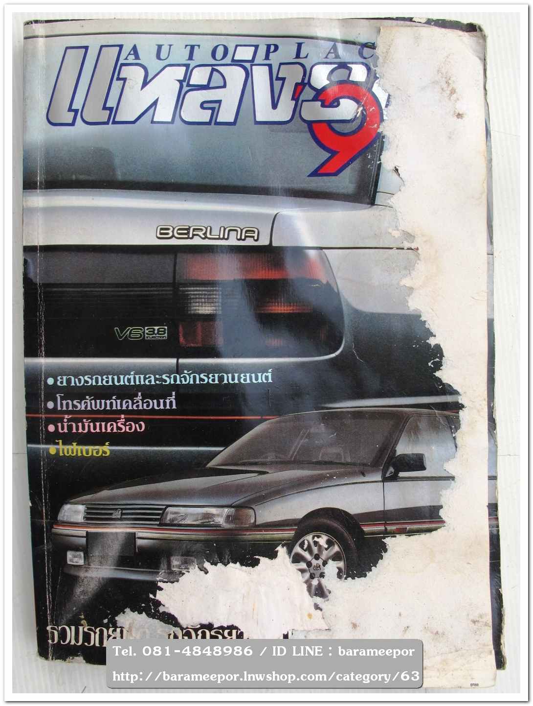 หนังสือนิตยสารรถยนต์ ไทย-เทศ มีหลายหัว หลายราคา