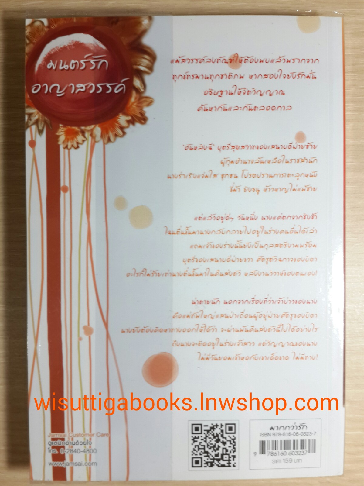 มนตร์รักอาญาสวรรค์ / เสิ่นเหวย