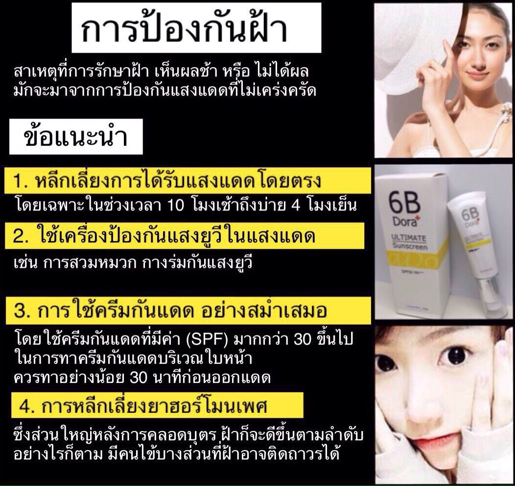 6 B Dora+ Ultimate Sunscreen บล็อกแดด กันแดดเนื้อมูส