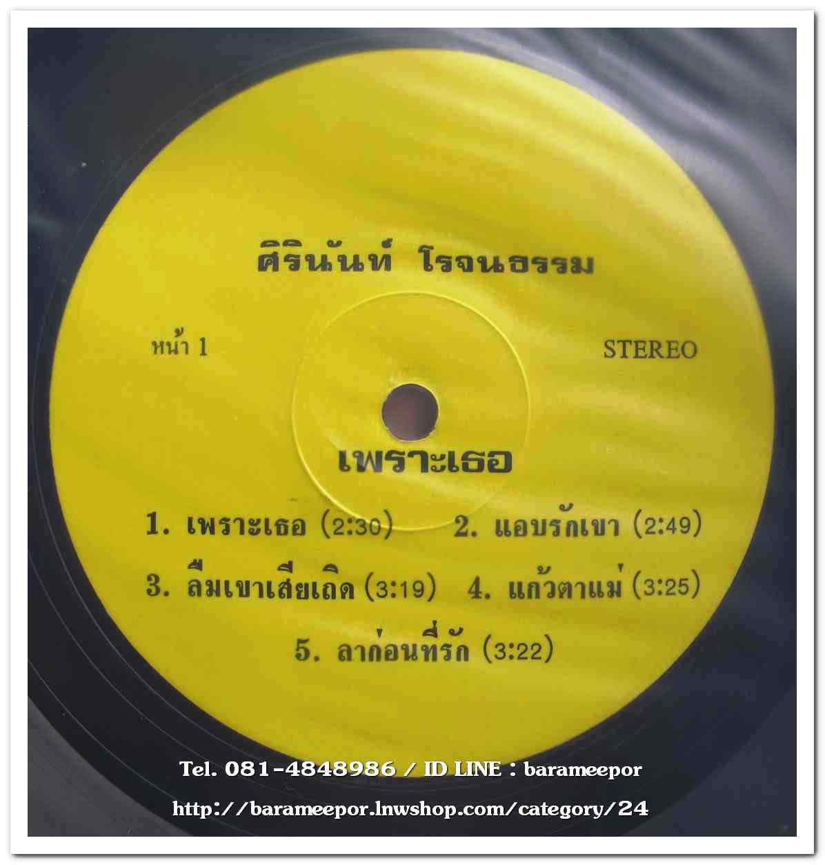 ศิรินันท์ โรจนธรรม ชุด เพราะเธอ